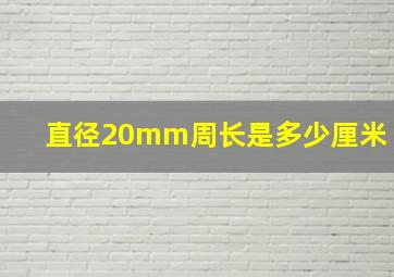 直径20mm周长是多少厘米