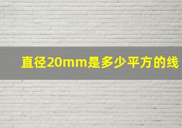 直径20mm是多少平方的线