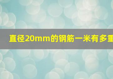 直径20mm的钢筋一米有多重