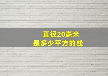 直径20毫米是多少平方的线