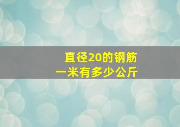 直径20的钢筋一米有多少公斤