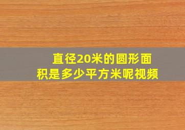 直径20米的圆形面积是多少平方米呢视频