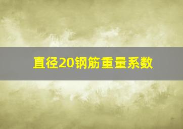 直径20钢筋重量系数