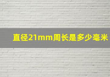 直径21mm周长是多少毫米