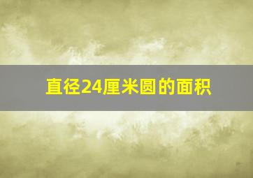 直径24厘米圆的面积