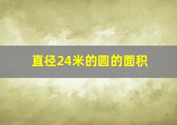 直径24米的圆的面积