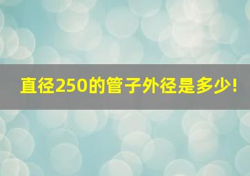 直径250的管子外径是多少!