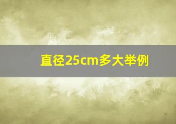 直径25cm多大举例