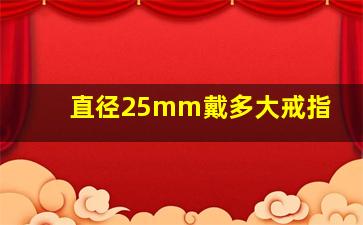 直径25mm戴多大戒指