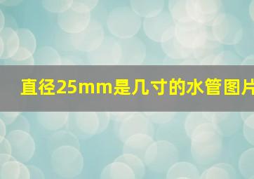 直径25mm是几寸的水管图片