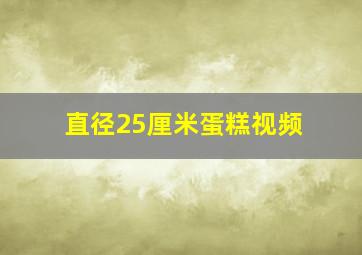 直径25厘米蛋糕视频