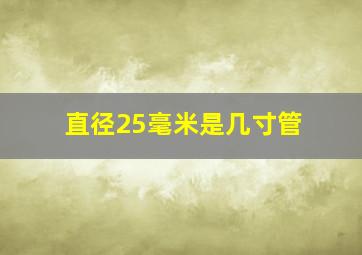 直径25毫米是几寸管