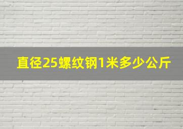 直径25螺纹钢1米多少公斤