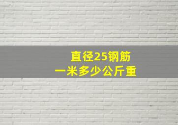 直径25钢筋一米多少公斤重