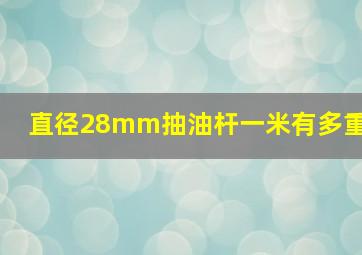 直径28mm抽油杆一米有多重