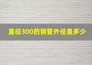 直径300的钢管外径是多少