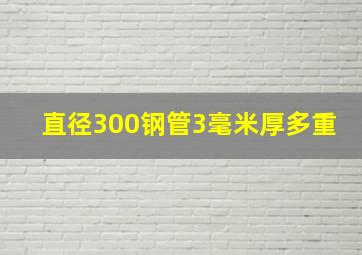 直径300钢管3毫米厚多重