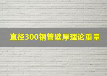 直径300钢管壁厚理论重量