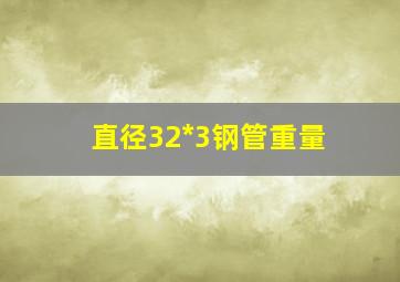 直径32*3钢管重量