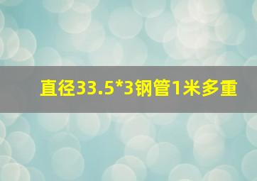 直径33.5*3钢管1米多重