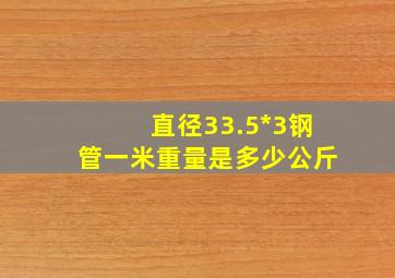 直径33.5*3钢管一米重量是多少公斤