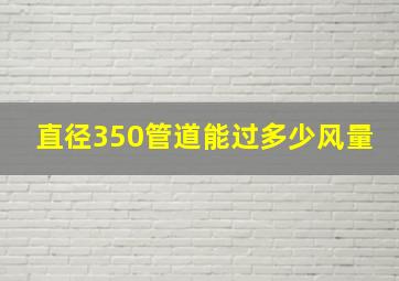 直径350管道能过多少风量