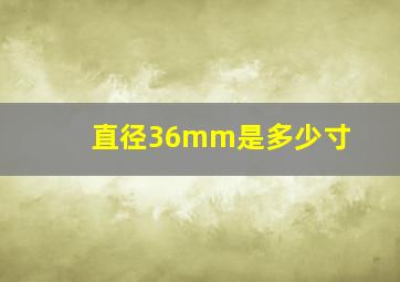 直径36mm是多少寸