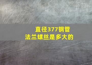 直径377钢管法兰螺丝是多大的