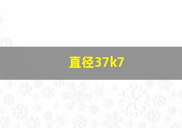 直径37k7