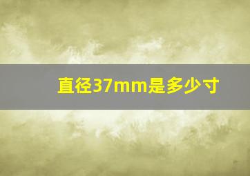 直径37mm是多少寸