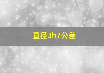 直径3h7公差