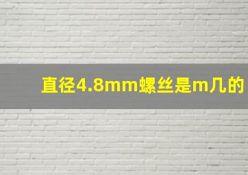 直径4.8mm螺丝是m几的