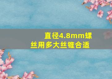 直径4.8mm螺丝用多大丝锥合适