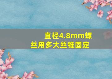 直径4.8mm螺丝用多大丝锥固定