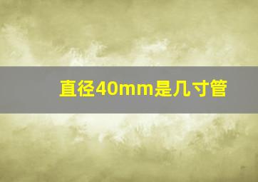 直径40mm是几寸管