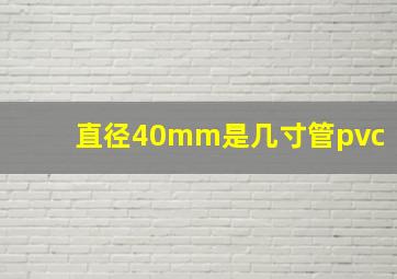 直径40mm是几寸管pvc