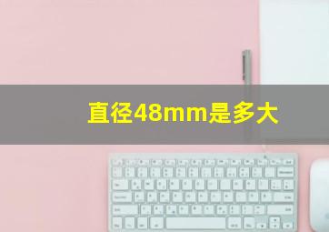 直径48mm是多大