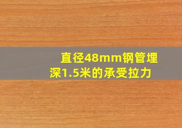 直径48mm钢管埋深1.5米的承受拉力