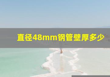 直径48mm钢管壁厚多少