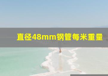 直径48mm钢管每米重量