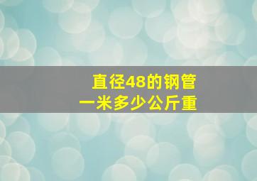 直径48的钢管一米多少公斤重