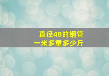 直径48的钢管一米多重多少斤