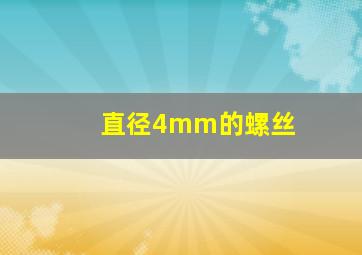 直径4mm的螺丝