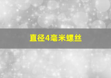 直径4毫米螺丝