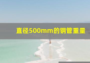 直径500mm的钢管重量