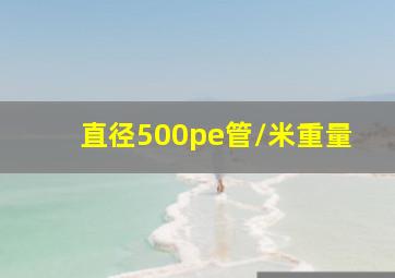 直径500pe管/米重量