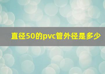 直径50的pvc管外径是多少