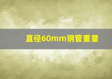 直径60mm钢管重量