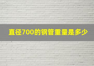 直径700的钢管重量是多少