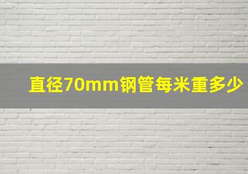 直径70mm钢管每米重多少